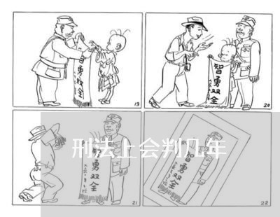 刑法上会判几年 刑法上会判几年