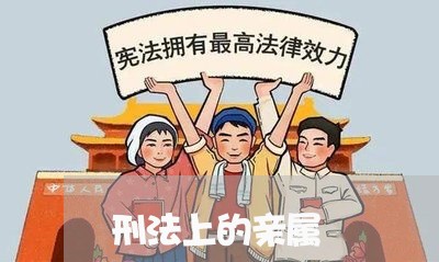 刑法上的亲属