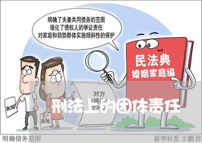 刑法上的团体责任