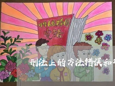 刑法上的方法错误和对象错误的是