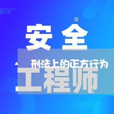 刑法上的正方行为