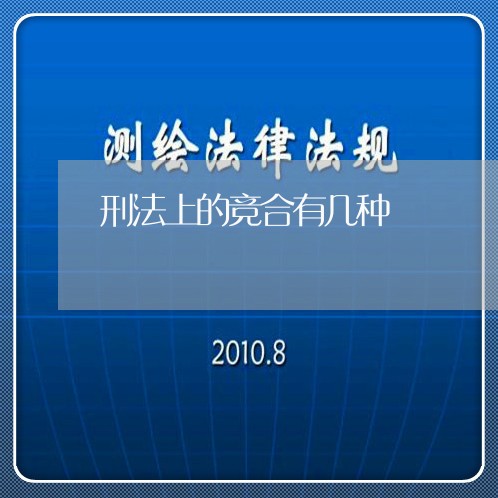 刑法上的竞合有几种