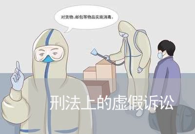 刑法上的虚假诉讼 刑法上的虚假诉讼
