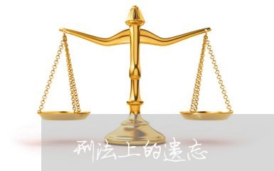 刑法上的遗忘