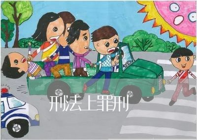 刑法上罪刑