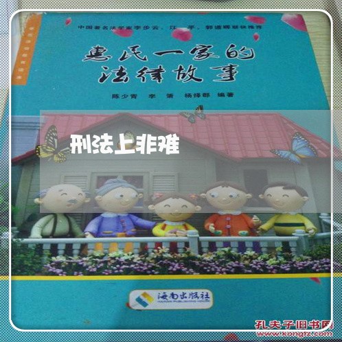 刑法上非难 刑法上非难