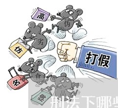 刑法下哪些情况不予保释