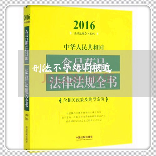 刑法不予处罚被迫