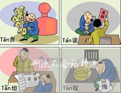 刑法不合格移送 刑法不合格移送
