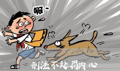 刑法不处罚内心 刑法不处罚内心
