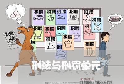 刑法与刑罚单元