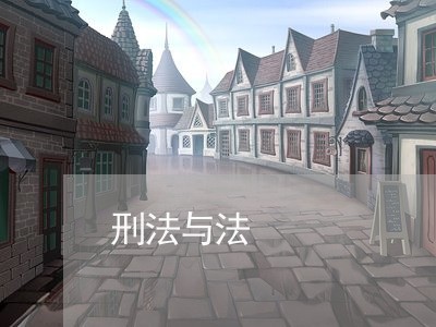 刑法与法 刑法与法