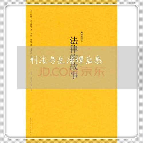 刑法与生活课后感 刑法与生活课后感
