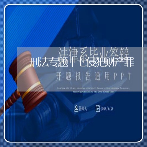 刑法专题十七侵犯财产罪 刑法专题十七侵犯财产罪