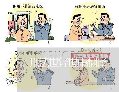 刑法世轻世重翻译 刑法世轻世重翻译
