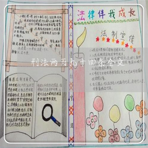 刑法两百九十四条全文