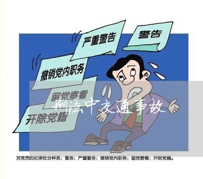 刑法中交通事故 刑法中交通事故