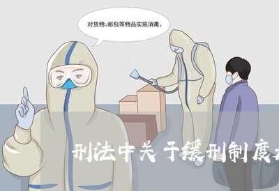 刑法中关于缓刑制度是如何规定的