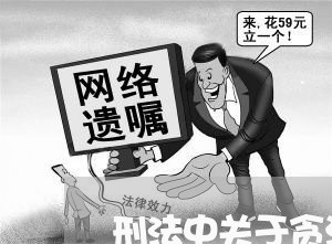 刑法中关于贪污贿赂的条款