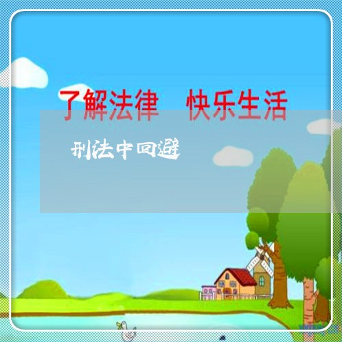 刑法中回避