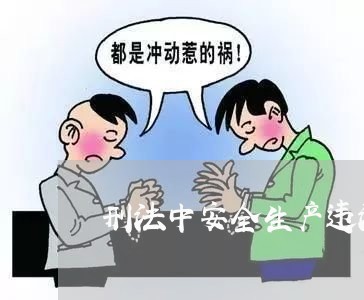 刑法中安全生产违法行为有那些
