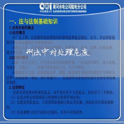 刑法中对处理危废