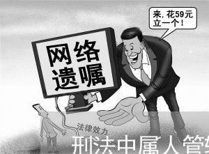刑法中属人管辖规则