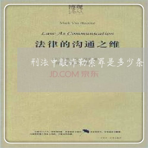 刑法中敲诈勒索罪是多少条 刑法中敲诈勒索罪是多少条