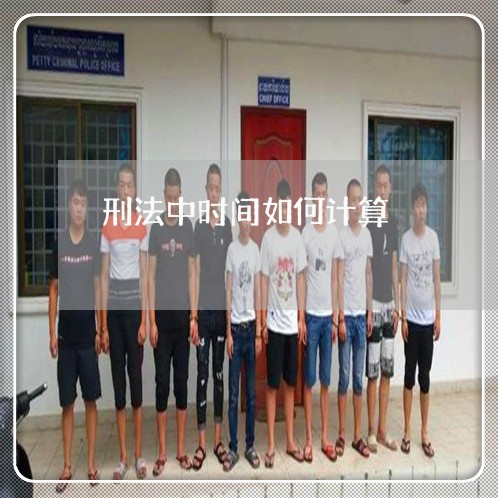 刑法中时间如何计算