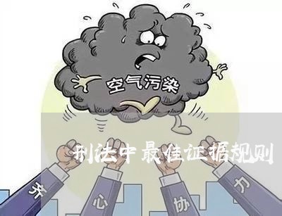 刑法中最佳证据规则 刑法中最佳证据规则