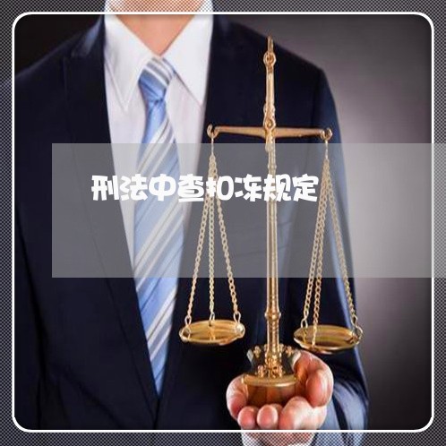 刑法中查扣冻规定