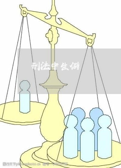 刑法中生僻