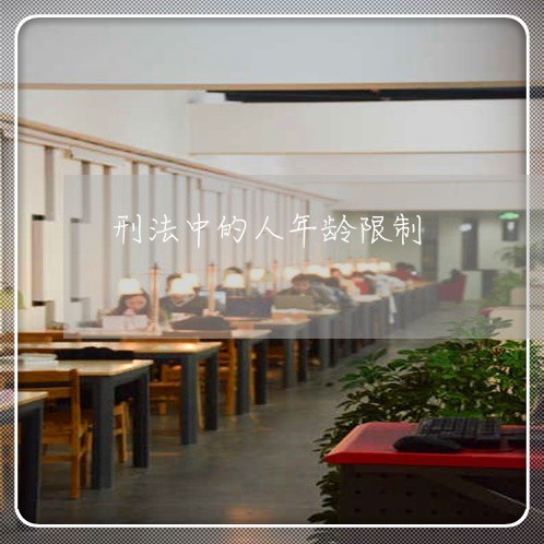刑法中的人年龄限制