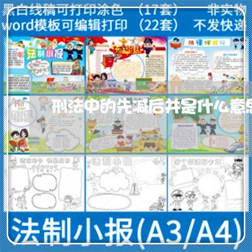 刑法中的先减后并是什么意思 刑法中的先减后并是什么意思
