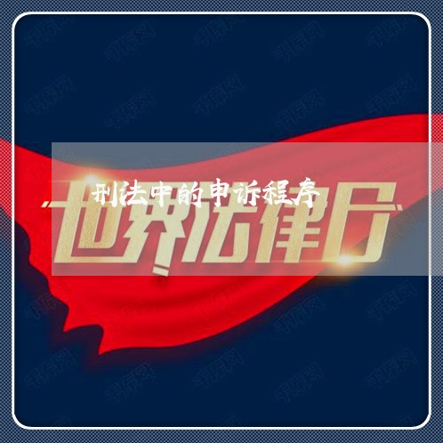 刑法中的申诉程序 刑法中的申诉程序