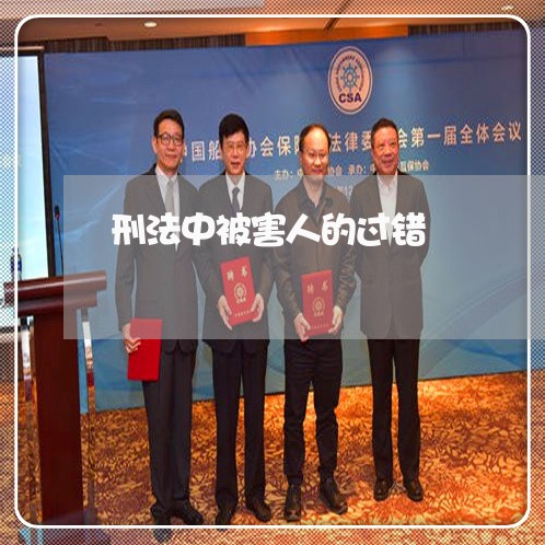 刑法中被害人的过错 刑法中被害人的过错