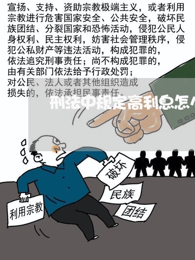 刑法中规定高利息怎么处理 刑法中规定高利息怎么处理