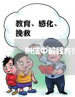 刑法中解释方法是解释技巧吗