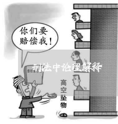 刑法中论理解释