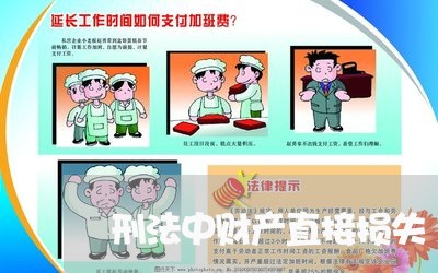 刑法中财产直接损失 刑法中财产直接损失