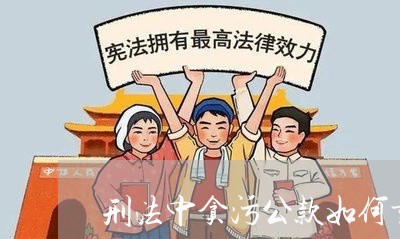 刑法中贪污公款如何量纪入刑