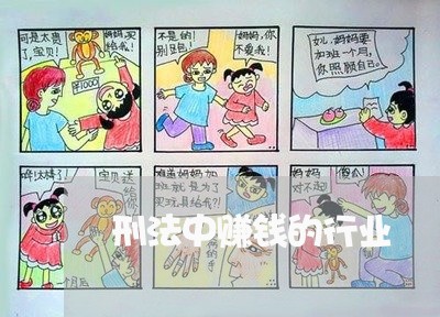 刑法中赚钱的行业 刑法中赚钱的行业