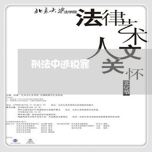 刑法中逃税罪