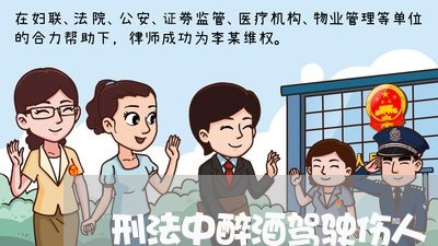刑法中醉酒驾驶伤人 刑法中醉酒驾驶伤人