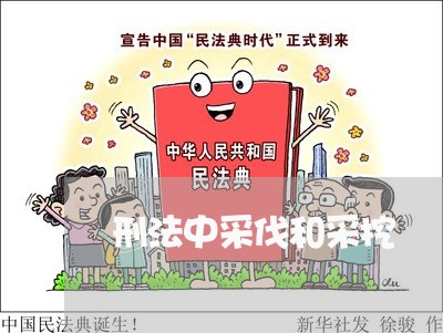 刑法中采伐和采挖
