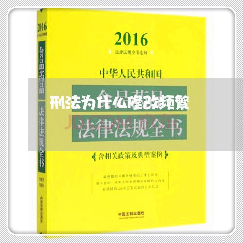 刑法为什么修改频繁