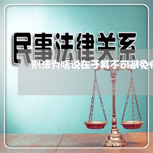 刑法为啥说在于其不可避免性