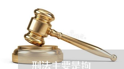 刑法主要是拘 刑法主要是拘