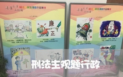 刑法主观题行政