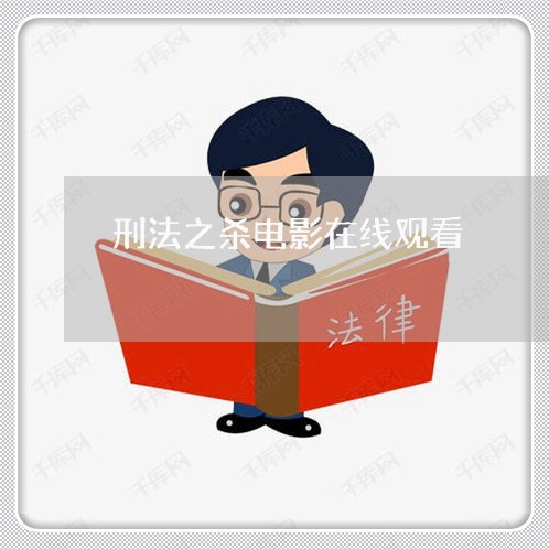 刑法之杀电影在线观看 刑法之杀电影在线观看